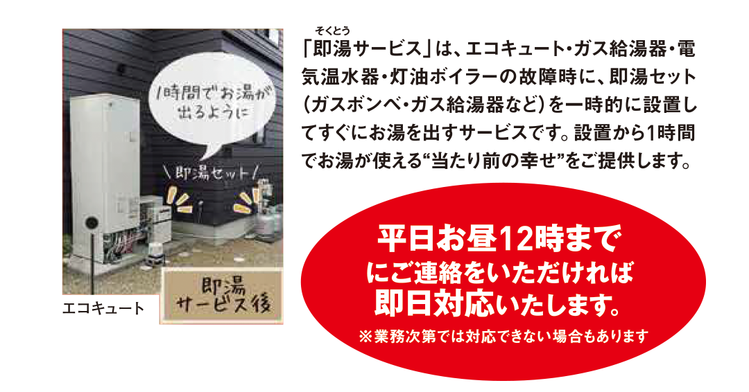即湯サービスは設置から1時間でお湯が使える