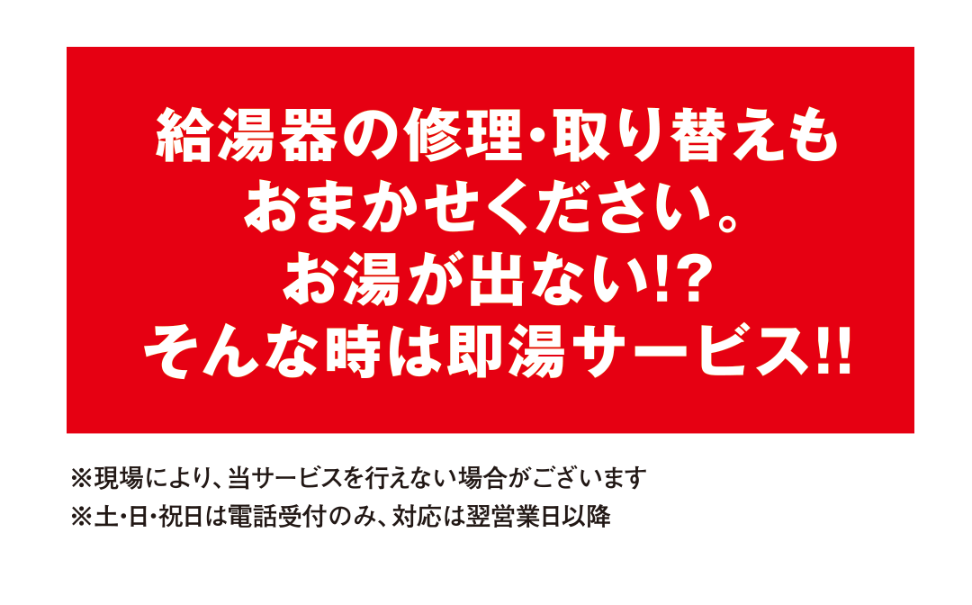 給湯器の修理・取り換えもおまかせください