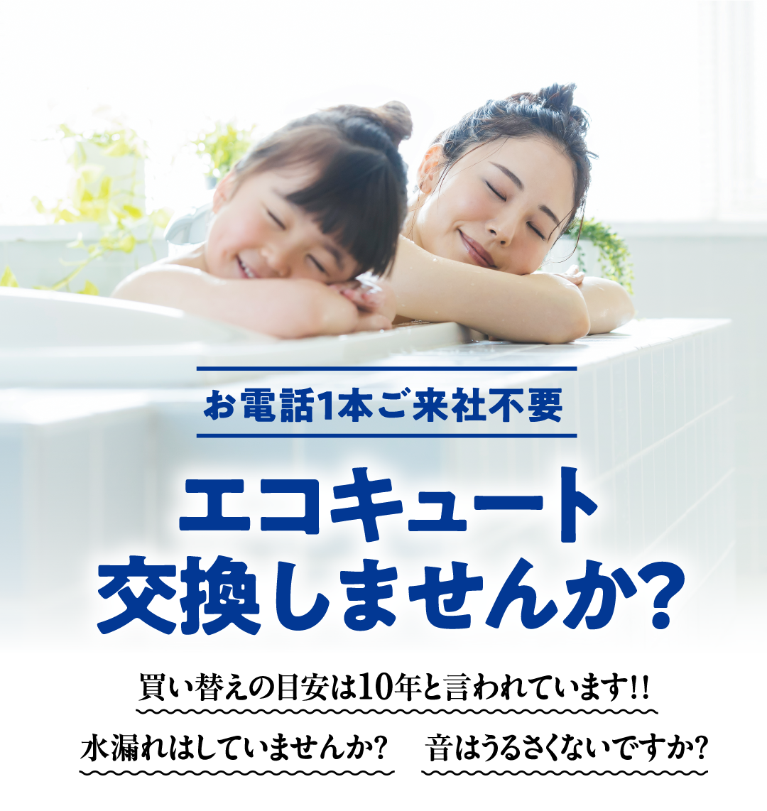 エコキュート交換しませんか？